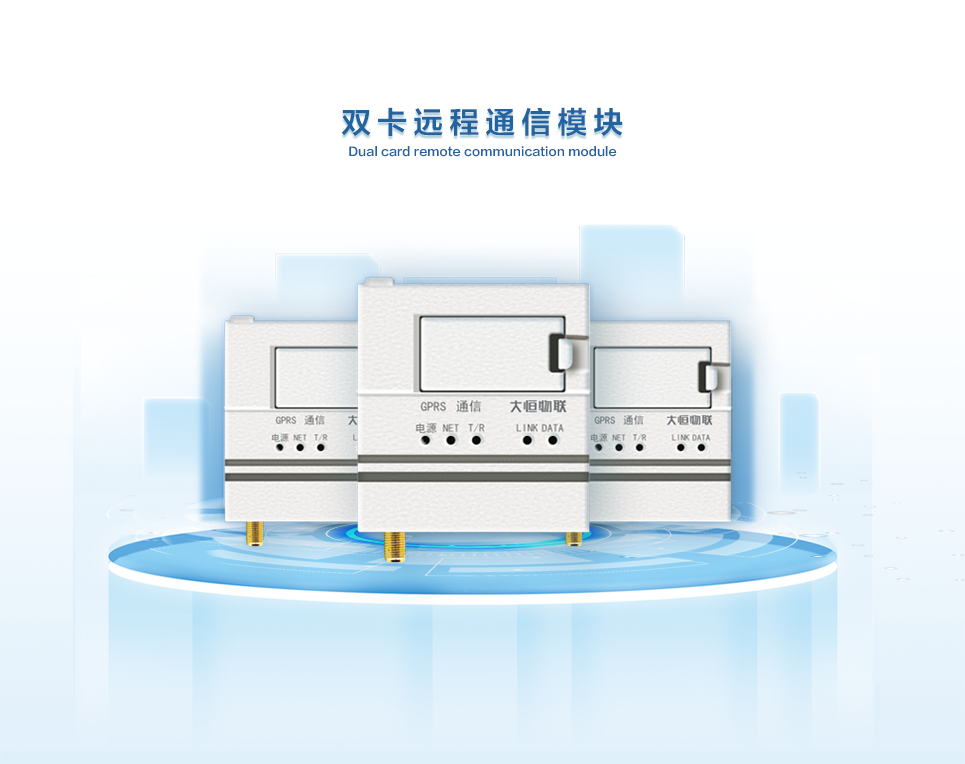 雙卡遠程通訊模塊