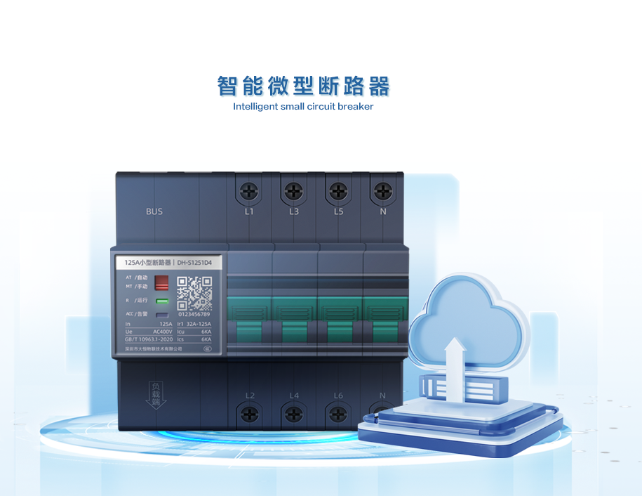 智能微型斷路器